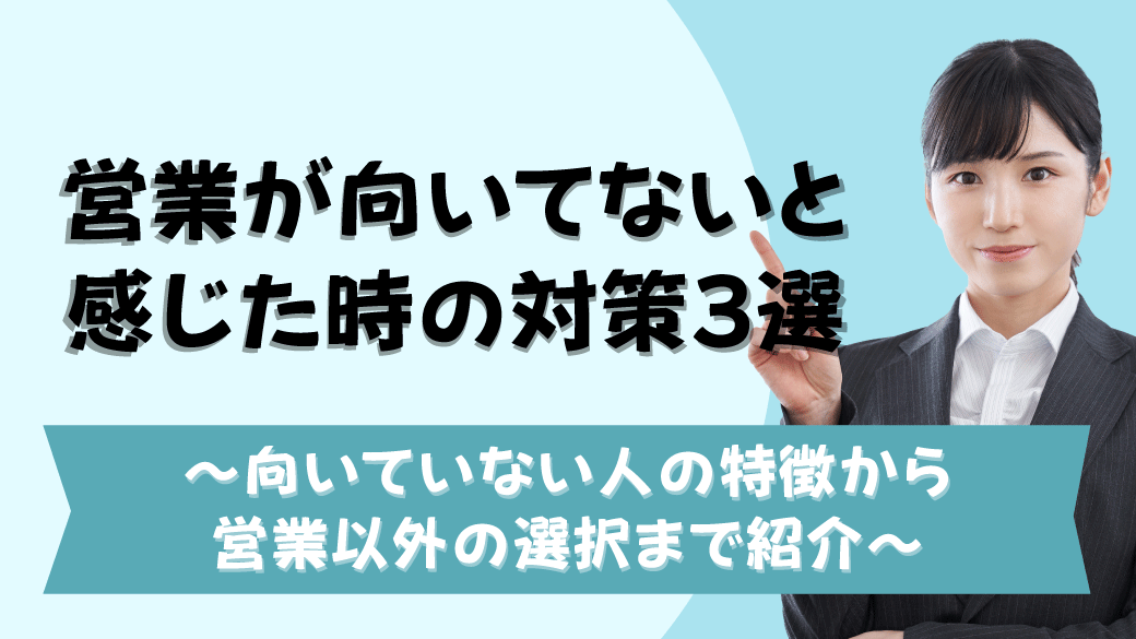 営業が向いていないと感じた時の対応３選