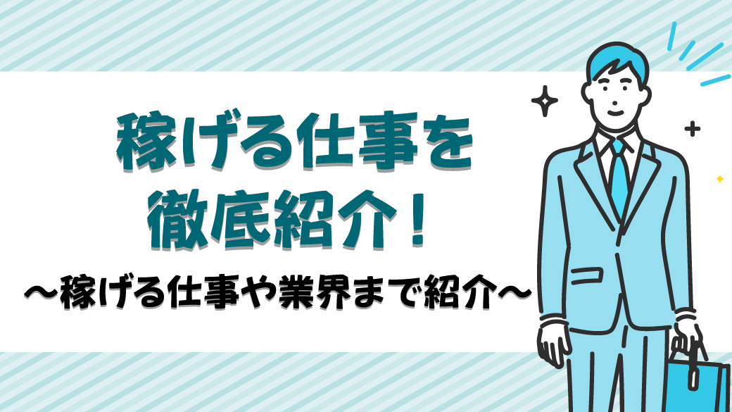 稼げる仕事を徹底紹介　～稼げる仕事や業界まで紹介～