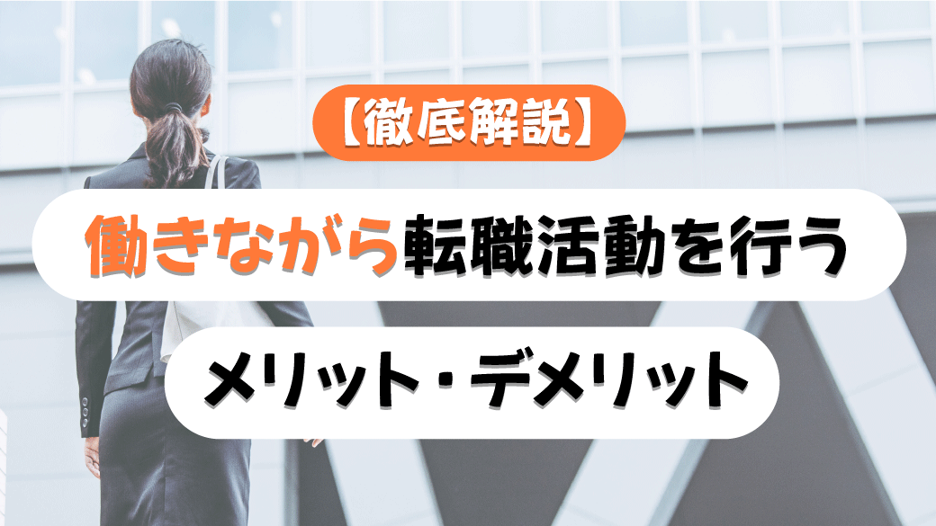 徹底解説　働きながら転職活動を行うメリット・デメリット