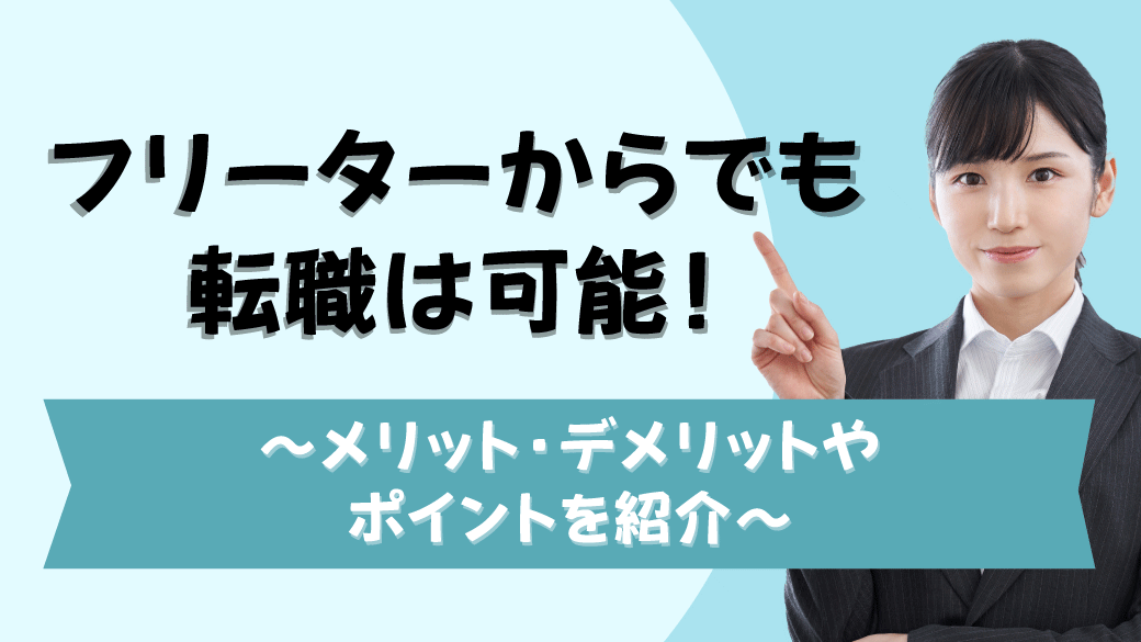 フリーターからでも転職は可能！～メリット・デメリットやポイントを紹介～