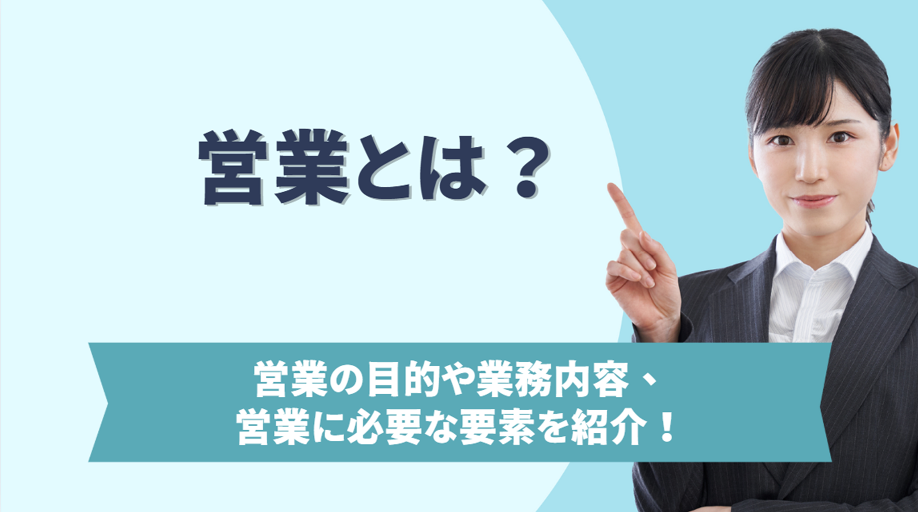 営業とは？営業の目的や業務内容、営業に必要な要素を紹介！