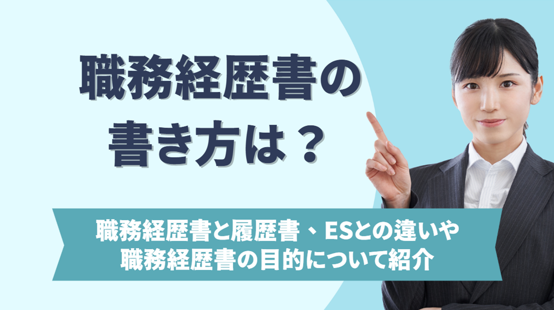 職務経歴書の書き方は？職務経歴書と履歴書、ESとの違いや職務経歴書の目的について紹介